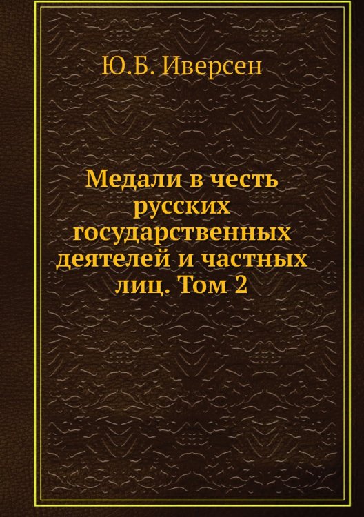 Медали в честь русских государственных деятелей и частных лиц. Том 2