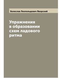 Упражнения в образовании схем ладового ритма