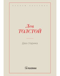 Два старика