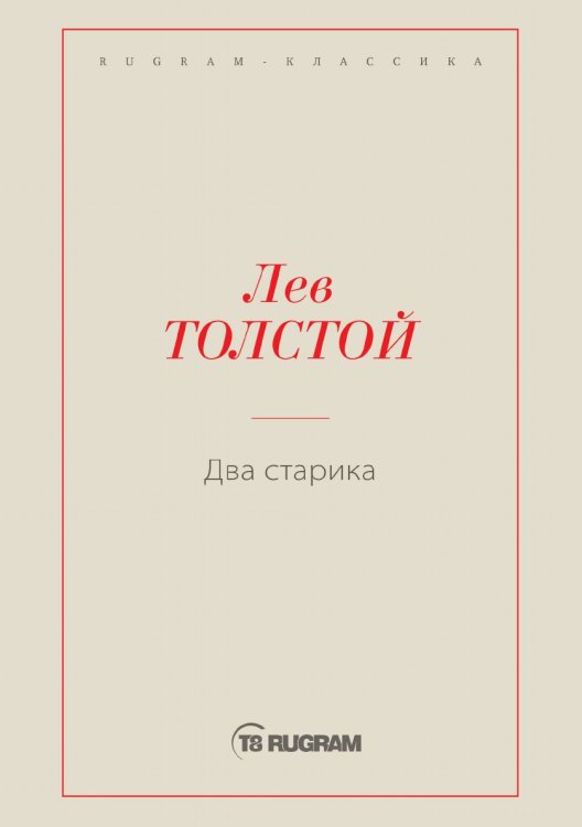 Обложка книги «Два старика» — Лев Николаевич Толстой, ISBN 9785519726047