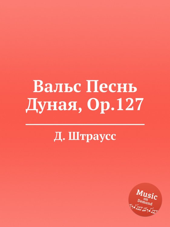 Обложка книги «Вальс Песнь Дуная, Op.127» — Д. Штраусс, ISBN 9785884914636
