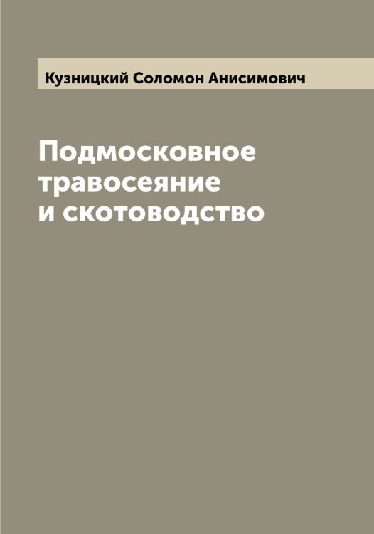 Обложка книги «Подмосковное травосеяние и скотоводство» — Кузницкий Соломон Анисимович, ISBN 9785519916165