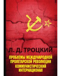 Проблемы международной пролетарской революции
