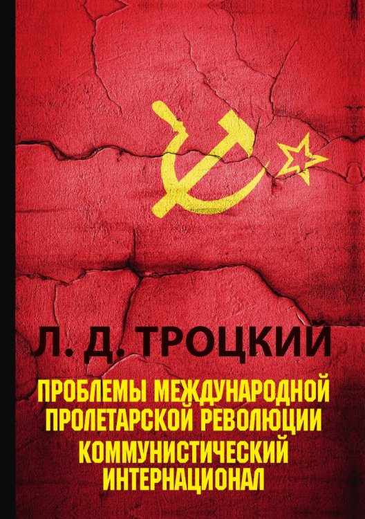 Обложка книги «Проблемы международной пролетарской революции» — Л.Д. Троцкий, ISBN 9785521788354