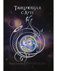 Танцующая с Ауте