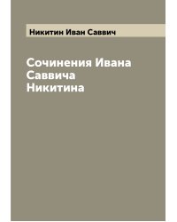 Сочинения Ивана Саввича Никитина