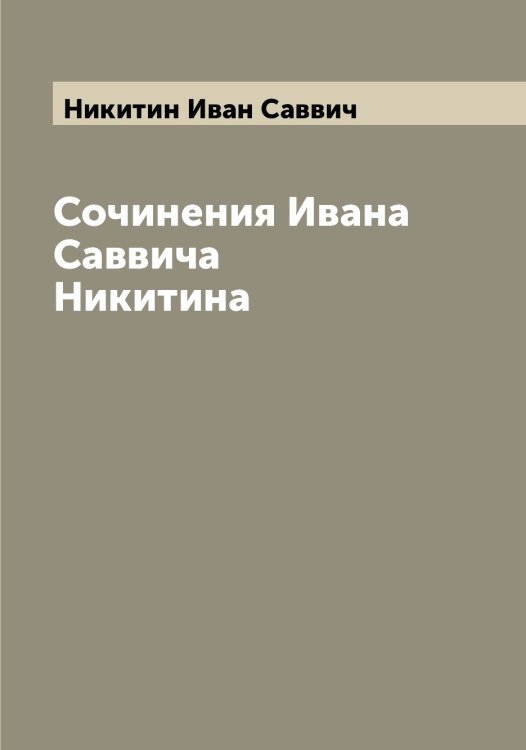 Обложка книги «Сочинения Ивана Саввича Никитина» — Никитин Иван Саввич, ISBN 9785519996594