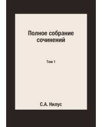Полное собрание сочинений