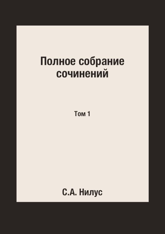 Полное собрание сочинений