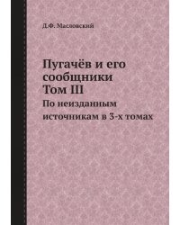 Пугачёв и его сообщники. Том III
