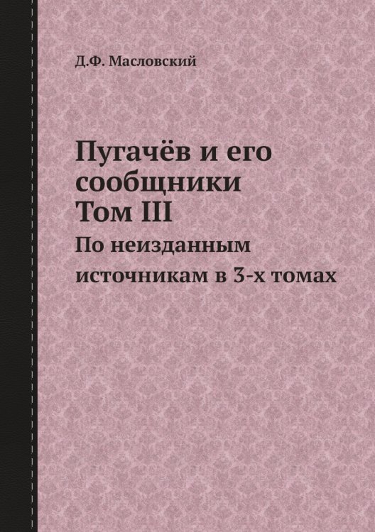 Пугачёв и его сообщники. Том III