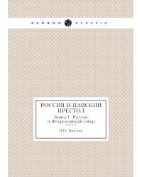 Россия и папский престол