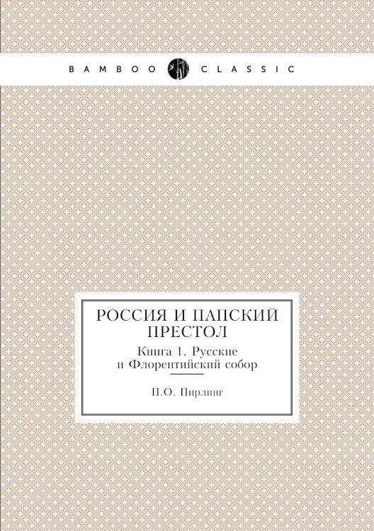 Россия и папский престол