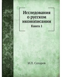 Исследования о русском иконописании