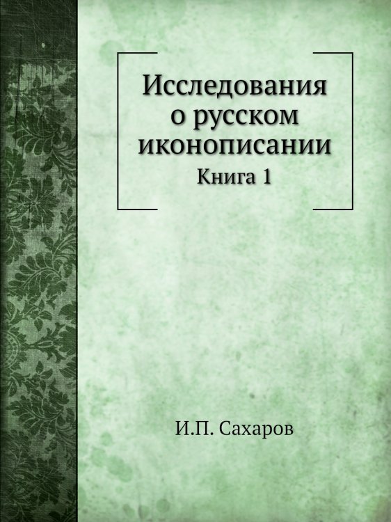 Обложка книги «Исследования о русском иконописании» — И.П. Сахаров, ISBN 9785424138003