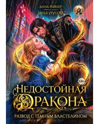 Недостойная дракона. Развод с Темным властелином