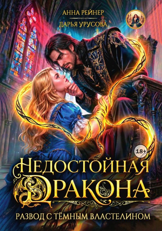 Обложка книги «Недостойная дракона. Развод с Темным властелином» — Анна Рейнер; Дарья Урусова, ISBN 9785524002419