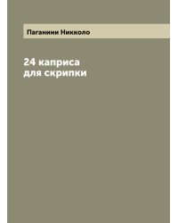 24 каприса для скрипки