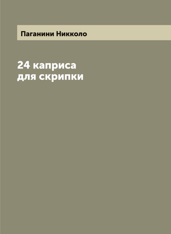 Обложка книги «24 каприса для скрипки» — Паганини Никколо, ISBN 9785521270507
