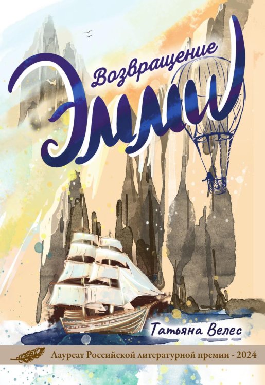 Обложка книги «Эмми. Возвращение» — Татьяна Велес, ISBN 9785605485483