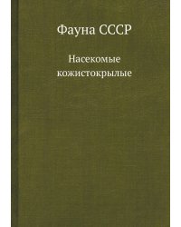 Фауна СССР