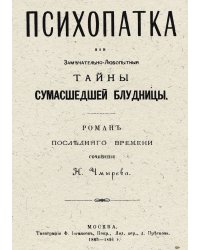Психопатка. Тайны сумасшедшей блудницы