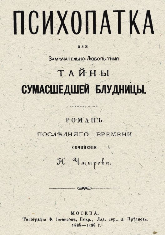 Обложка книги «Психопатка. Тайны сумасшедшей блудницы» — Чмырев Николай Андреевич, ISBN 9785521961665