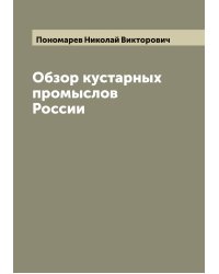 Обзор кустарных промыслов России
