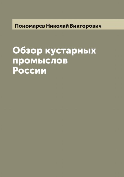 Обложка книги «Обзор кустарных промыслов России» — Пономарев Николай Викторович, ISBN 9785519789943