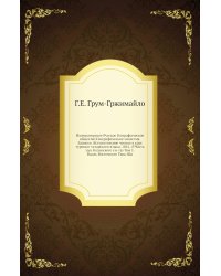 Императорское Русское Географическое общество Географические известия. Записки. Вступительное чтение в курс турецко-татарского языка. 1861. (УЧасть зап. Казанского ун-та) Том 1. Вдоль Восточного Тянь-Ша