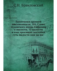 Памятники древней письменности. 101. Слово чудовского инока Евфимия о милости. "О милости и кии просящих достойни суть милости кии же ни"