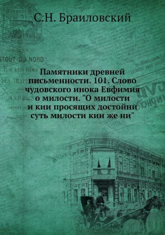 Памятники древней письменности. 101. Слово чудовского инока Евфимия о милости. "О милости и кии просящих достойни суть милости кии же ни"