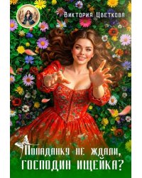 Попаданку не ждали, господин ищейка?