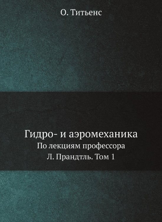 Гидро- и аэромеханика Гидро- и аэромеханика