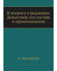К вопросу о редакциях Домостроя, его составе и происхождении