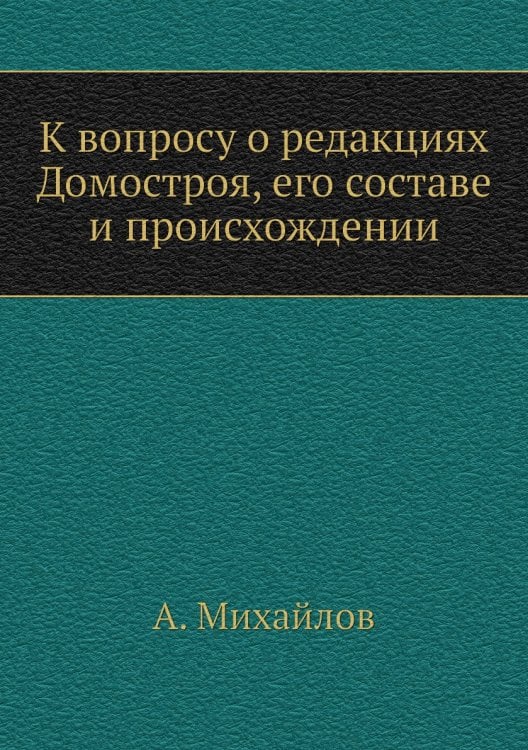 К вопросу о редакциях Домостроя, его составе и происхождении