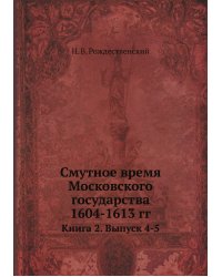 Смутное время Московского государства 1604-1613 гг.
