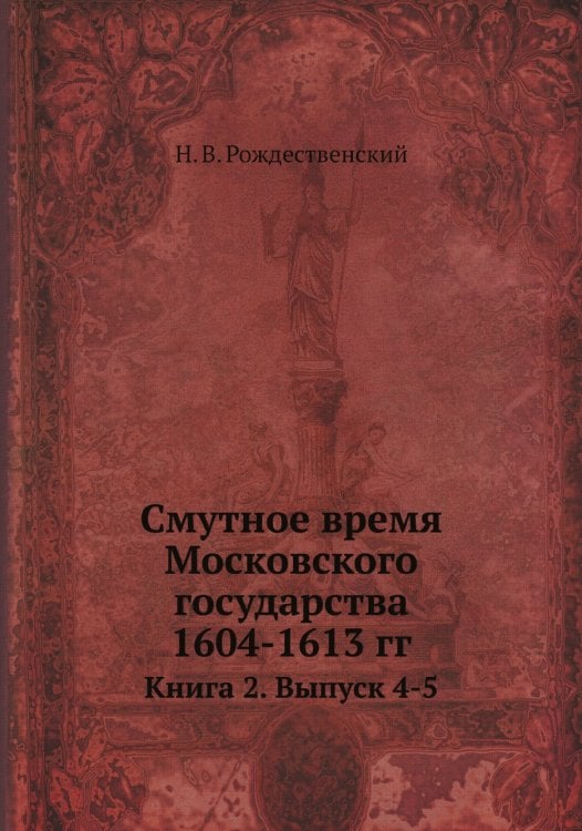 Смутное время Московского государства 1604-1613 гг.