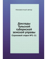 Доклады Тульской губернской земской управы