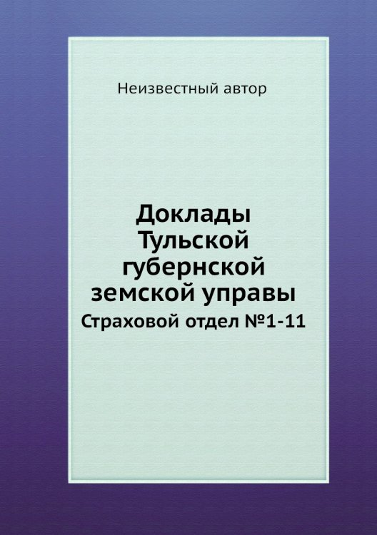 Доклады Тульской губернской земской управы