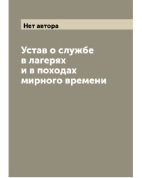 Устав о службе в лагерях и в походах мирного времени