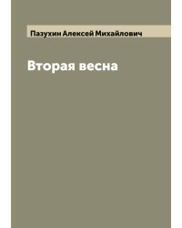 Вторая весна