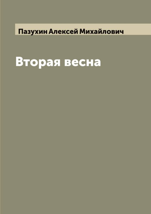 Обложка книги «Вторая весна» — Пазухин Алексей Михайлович, ISBN 9785521270828