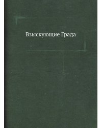 Взыскующие Града