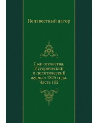 Сын отечества. Исторический и политический журнал 1825 года. Часть 102