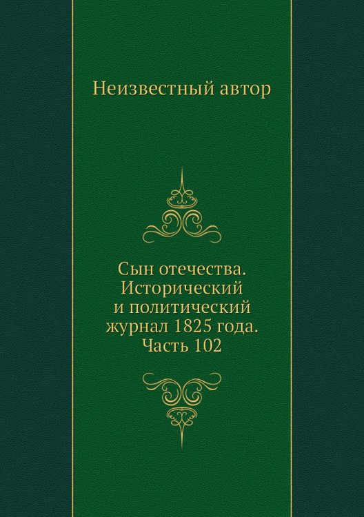 Сын отечества. Исторический и политический журнал 1825 года. Часть 102