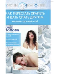 Как перестать храпеть и дать спать другим. Выбираем здоровый сон!