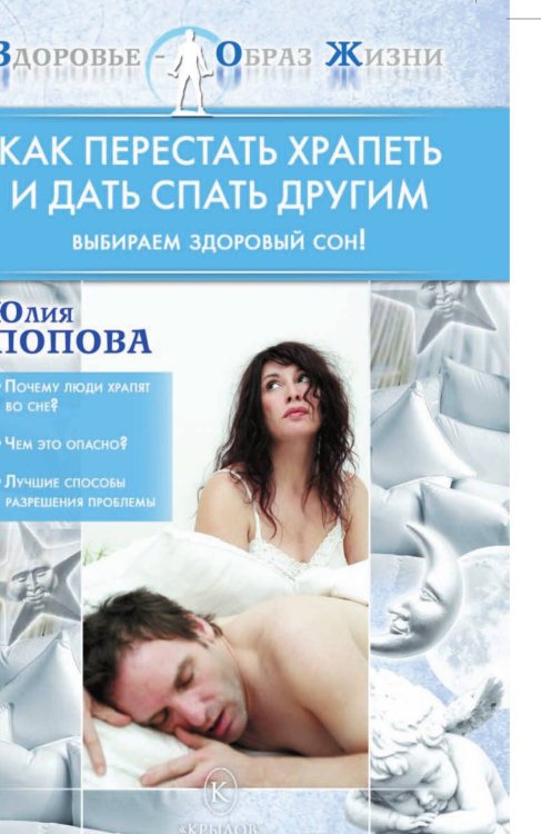 Обложка книги «Как перестать храпеть и дать спать другим. Выбираем здоровый сон!» — Попова Ю., ISBN 9785422601745