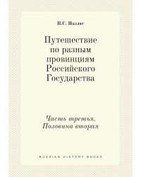 Путешествие по разным провинциям Российского Государства