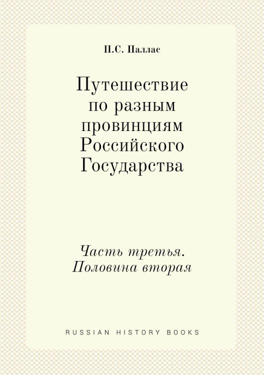 Путешествие по разным провинциям Российского Государства